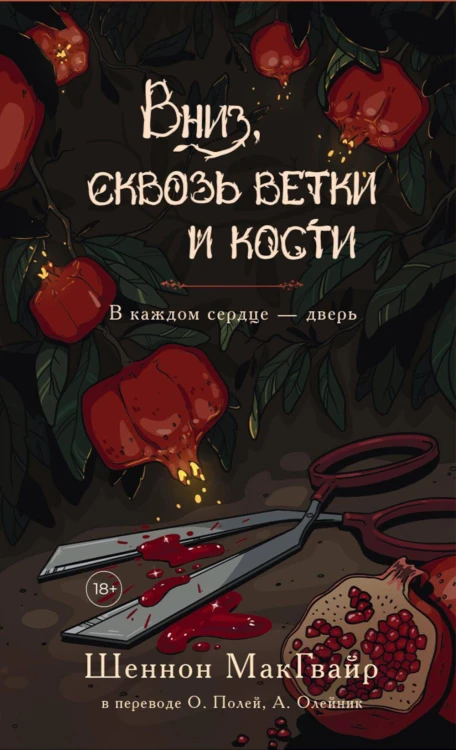 Вниз, сквозь ветки и кости. В каждом сердце - дверь.