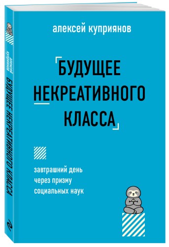 Будущее некреативного класса