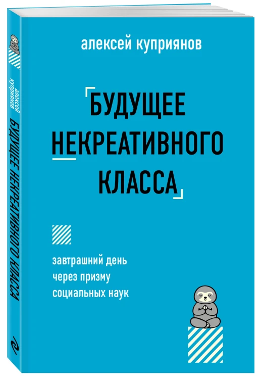 Будущее некреативного класса