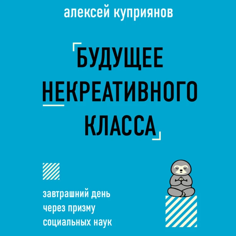 Будущее некреативного класса