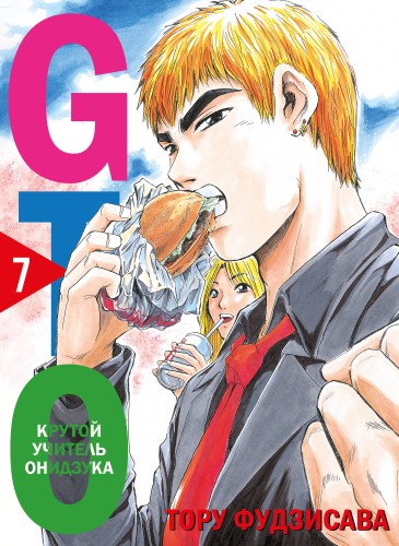 GTO. Крутой учитель Онидзука. Книга 7
