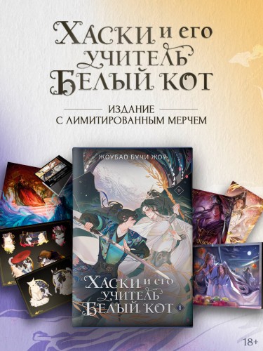 Хаски и его учитель Белый кот. Книга 1 + лимитированный мерч
