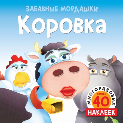 Коровка (с наклейками)