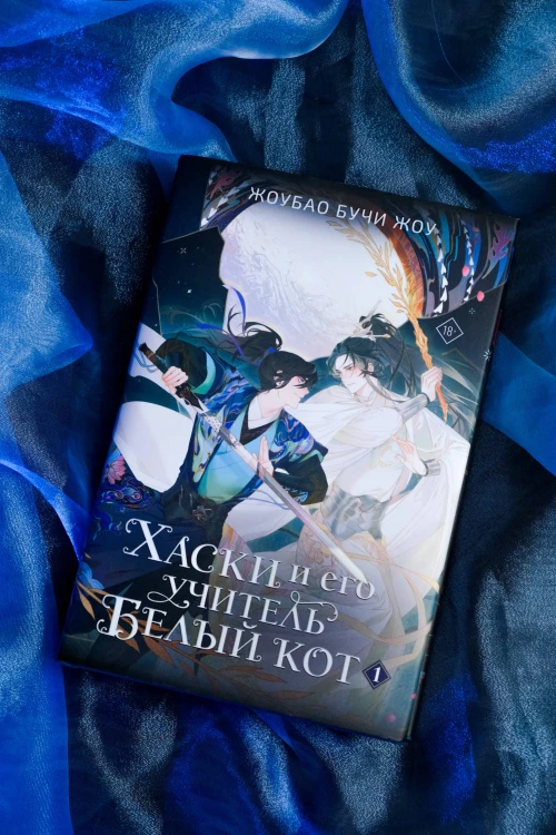 Хаски и его учитель Белый кот. Книга 1 + лимитированный мерч