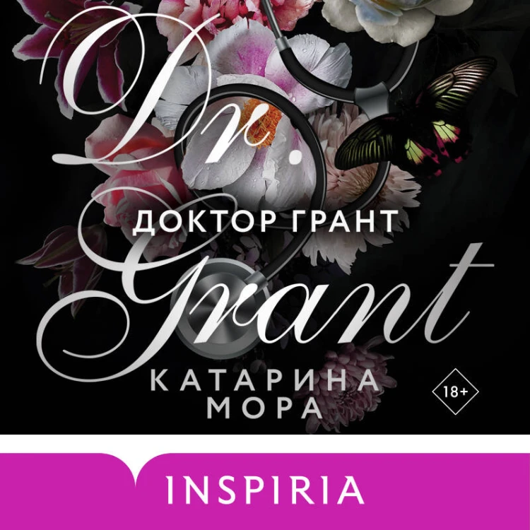 Доктор Грант