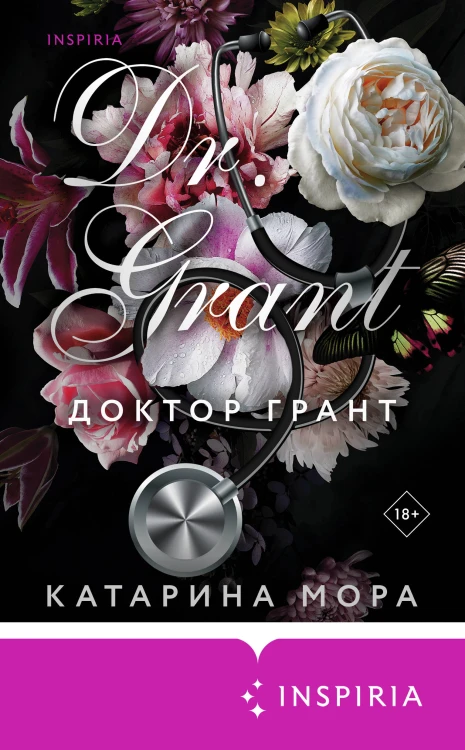 Доктор Грант