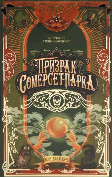 Призрак Сомерсет-Парка