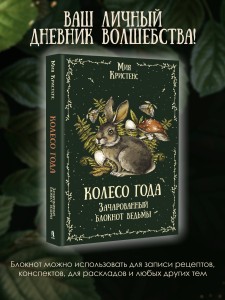 Колесо года. Зачарованный блокнот ведьмы