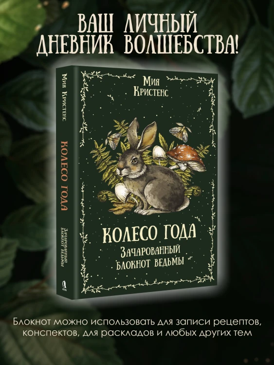 Колесо года. Зачарованный блокнот ведьмы