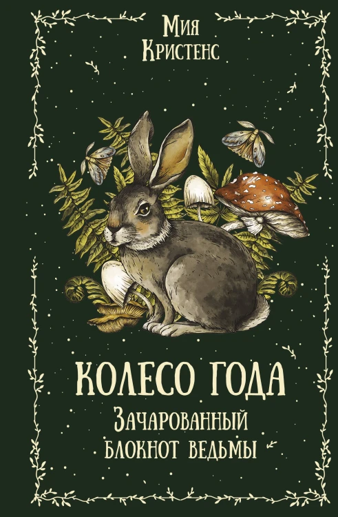 Колесо года. Зачарованный блокнот ведьмы