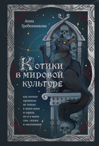 Котики в мировой культуре. Как котики проникли не только в наши дома и сердца, но и в наши сны, сказки и заклинания (книга+закладка)