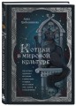 Котики в мировой культуре. Как котики проникли не только в наши дома и сердца, но и в наши сны, сказки и заклинания (книга+закладка)