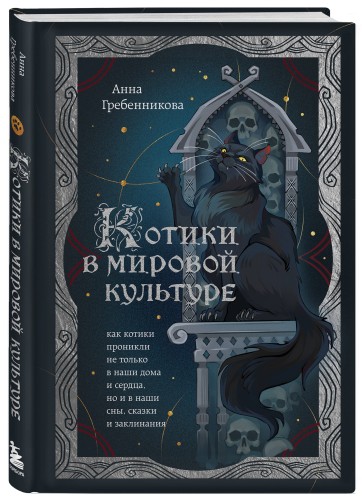 Котики в мировой культуре. Как котики проникли не только в наши дома и сердца, но и в наши сны, сказки и заклинания (книга+закладка)