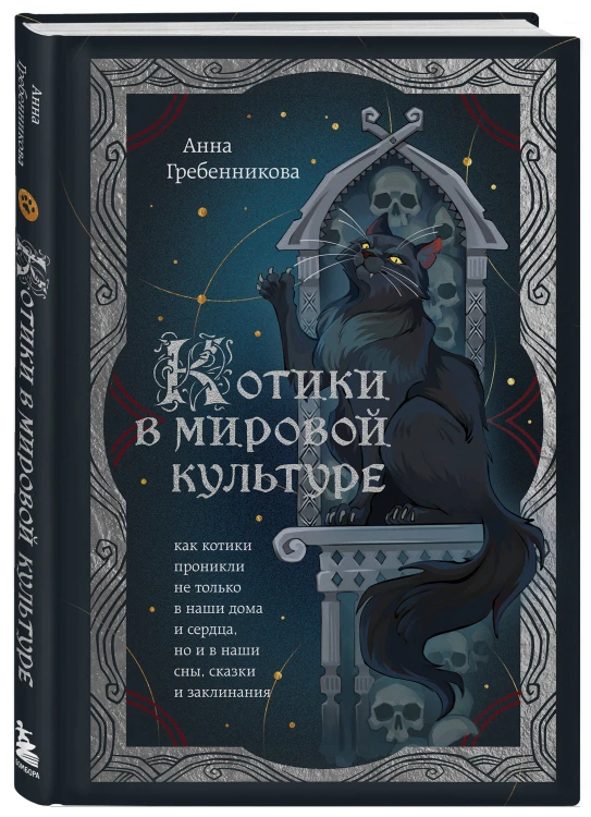 Котики в мировой культуре. Как котики проникли не только в наши дома и сердца, но и в наши сны, сказки и заклинания (книга+закладка)