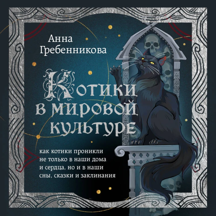 Котики в мировой культуре. Как котики проникли не только в наши дома и сердца, но и в наши сны, сказки и заклинания (книга+закладка)