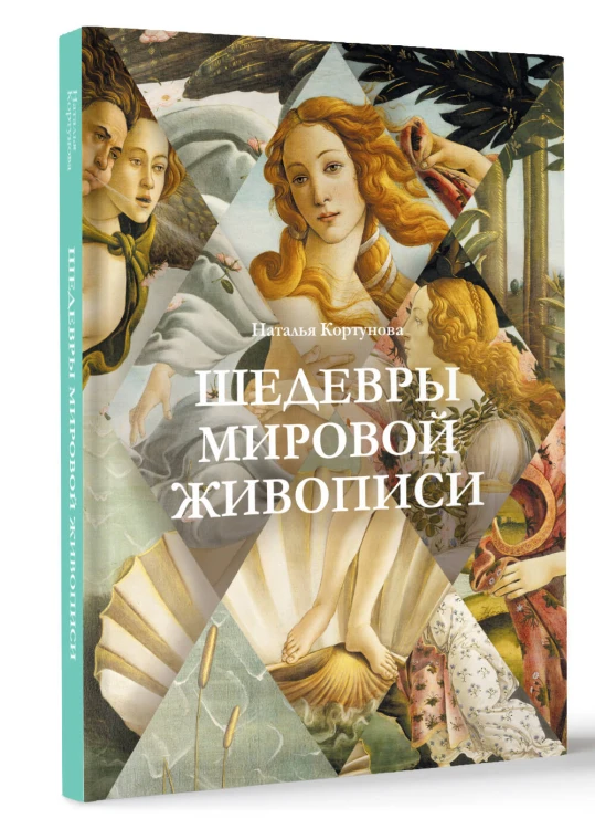 Шедевры мировой живописи