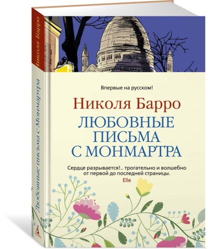 Любовные письма с Монмартра