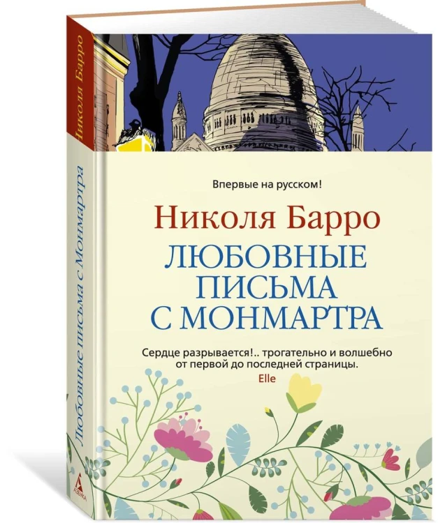 Любовные письма с Монмартра
