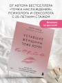 Уставшие женщины тоже хотят секса. Книга для тех, кто слишком занят для любви, но не планирует сдаваться