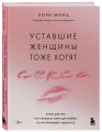 Уставшие женщины тоже хотят секса. Книга для тех, кто слишком занят для любви, но не планирует сдаваться