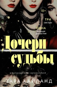 Дочери судьбы