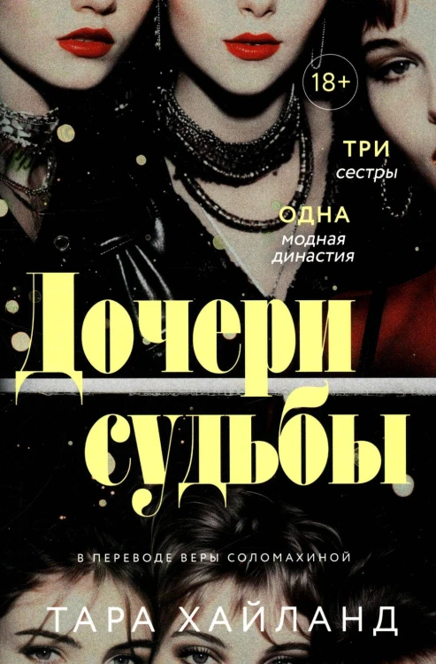 Дочери судьбы