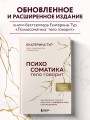 Психосоматика: тело говорит (обновленное расширенное издание). Как научиться слушать свое тело и подобрать ключ к его исцелению