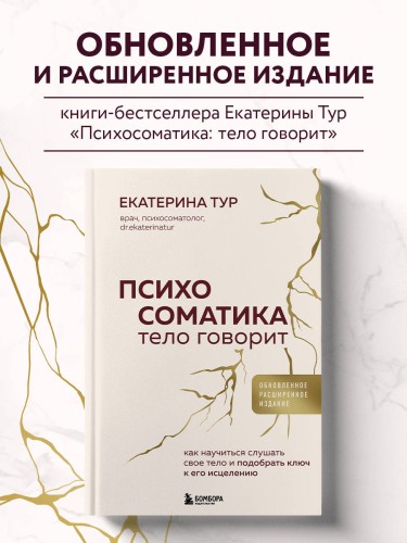 Психосоматика: тело говорит (обновленное расширенное издание). Как научиться слушать свое тело и подобрать ключ к его исцелению