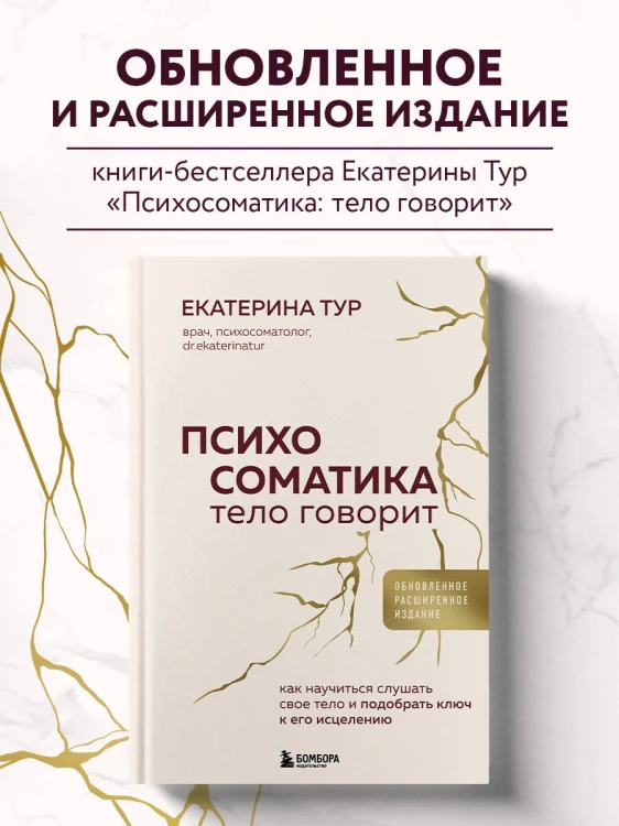 Психосоматика: тело говорит (обновленное расширенное издание). Как научиться слушать свое тело и подобрать ключ к его исцелению