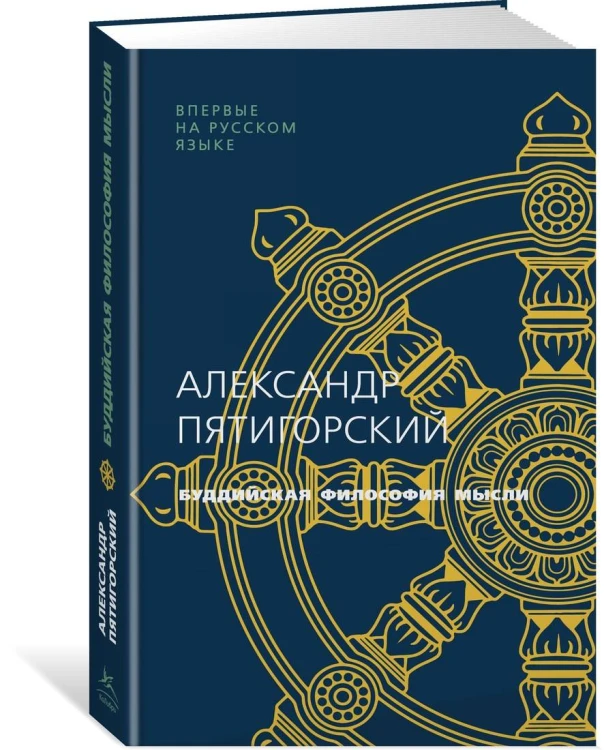 Буддийская философия мысли