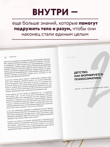 Психосоматика: тело говорит (обновленное расширенное издание). Как научиться слушать свое тело и подобрать ключ к его исцелению