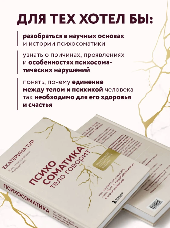 Психосоматика: тело говорит (обновленное расширенное издание). Как научиться слушать свое тело и подобрать ключ к его исцелению