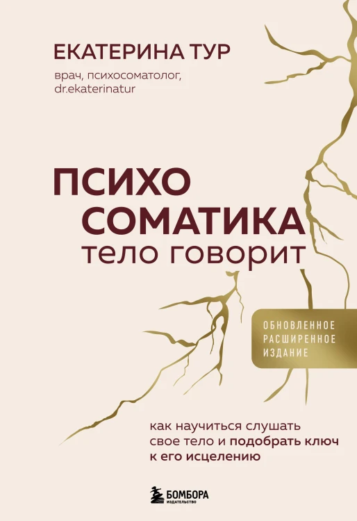 Психосоматика: тело говорит (обновленное расширенное издание). Как научиться слушать свое тело и подобрать ключ к его исцелению