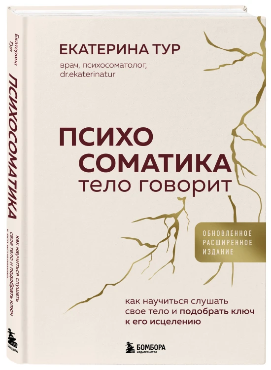 Психосоматика: тело говорит (обновленное расширенное издание). Как научиться слушать свое тело и подобрать ключ к его исцелению
