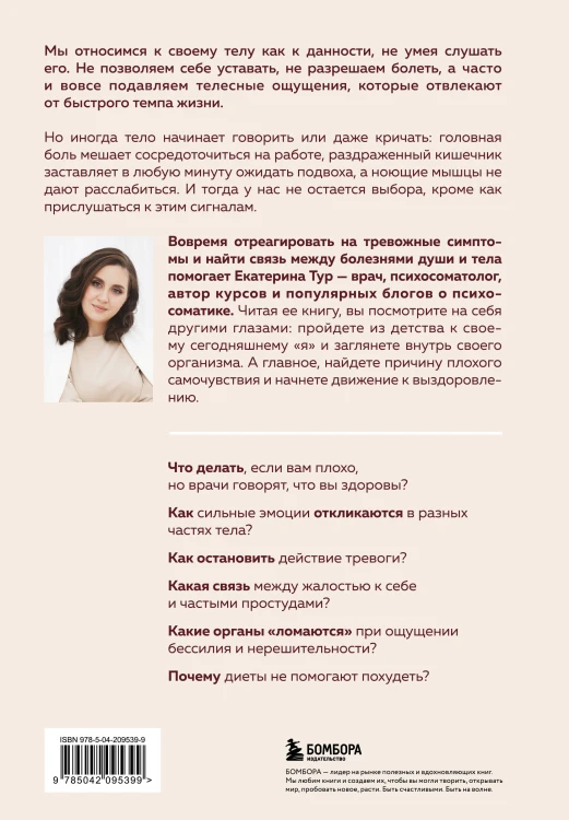 Психосоматика: тело говорит (обновленное расширенное издание). Как научиться слушать свое тело и подобрать ключ к его исцелению