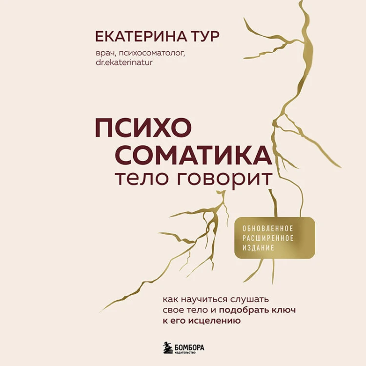 Психосоматика: тело говорит (обновленное расширенное издание). Как научиться слушать свое тело и подобрать ключ к его исцелению