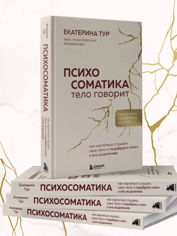 Психосоматика: тело говорит (обновленное расширенное издание). Как научиться слушать свое тело и подобрать ключ к его исцелению
