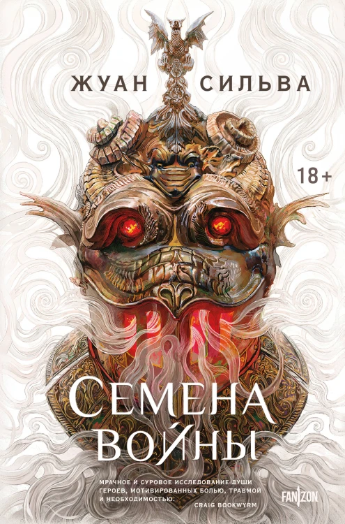 Семена войны