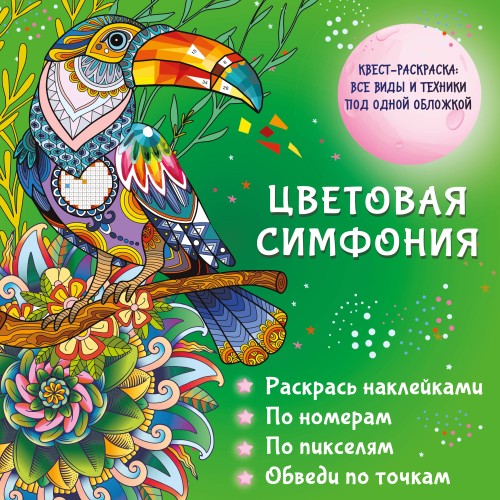 Цветовая симфония. Раскрась наклейками, по номерам, по пикселям, обведи по точкам