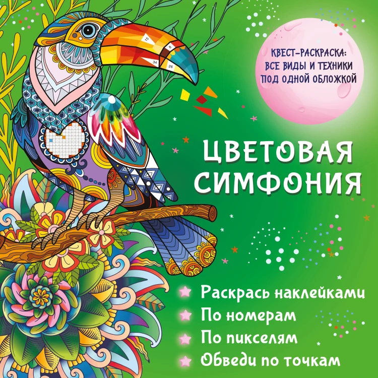 Цветовая симфония. Раскрась наклейками, по номерам, по пикселям, обведи по точкам