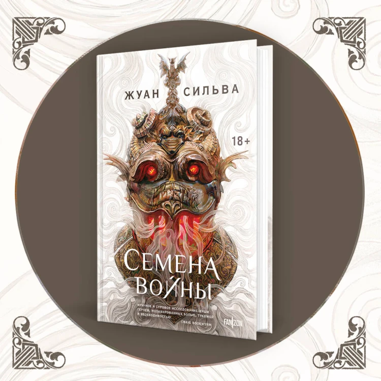 Семена войны