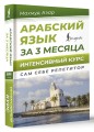 Арабский язык за 3 месяца. Интенсивный курс