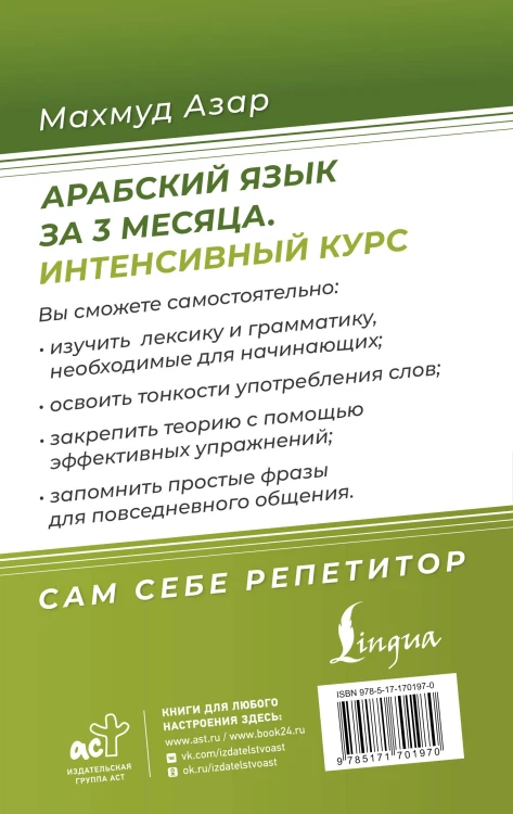 Арабский язык за 3 месяца. Интенсивный курс