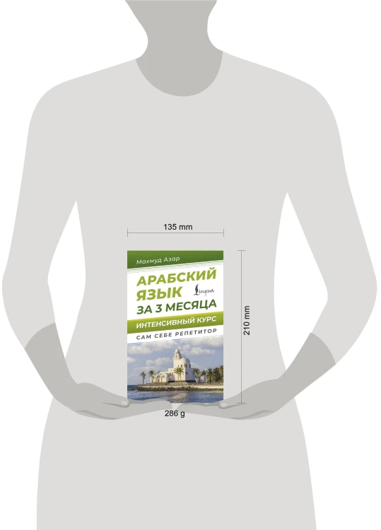 Арабский язык за 3 месяца. Интенсивный курс