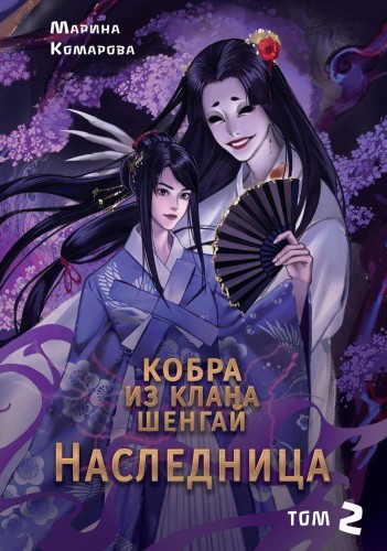 Кобра из клана Шенгай. Наследница