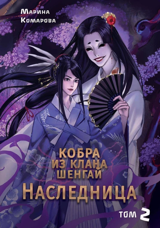 Кобра из клана Шенгай. Наследница