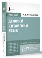 Деловой китайский язык. Подготовка к Business Chinese Test (A). Книга 2