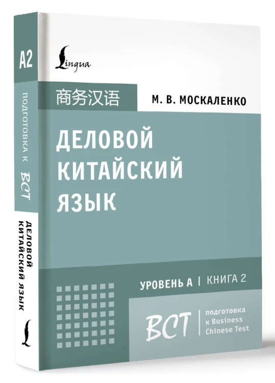 Деловой китайский язык. Подготовка к Business Chinese Test (A). Книга 2