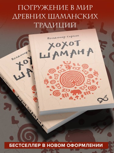Хохот шамана