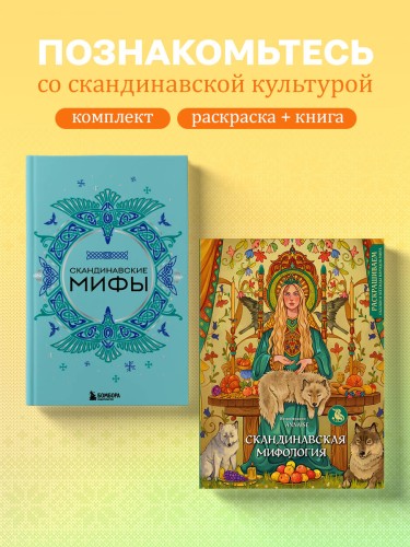 Комплект из книги и раскраски. Скандинавские мифы